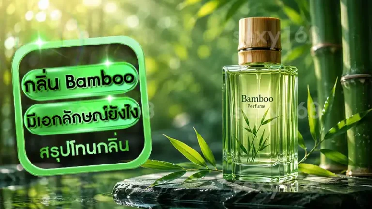 กลิ่น Bamboo มีเอกลักษณ์ยังไง