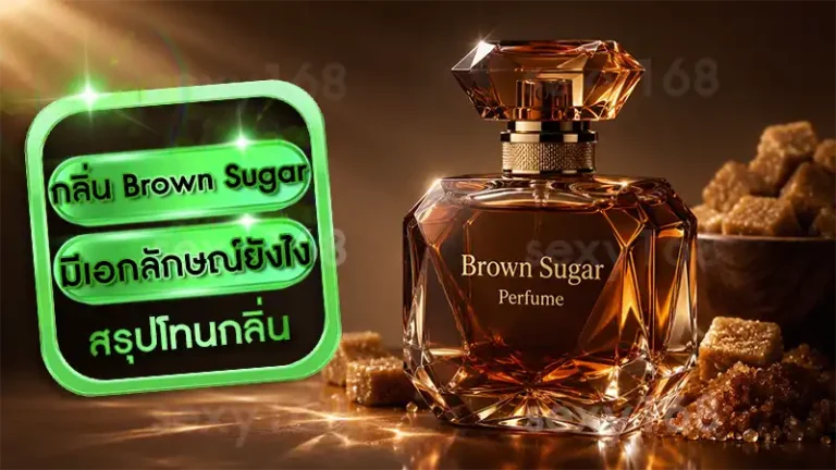 กลิ่น Brown Sugar มีเอกลักษณ์ยังไง