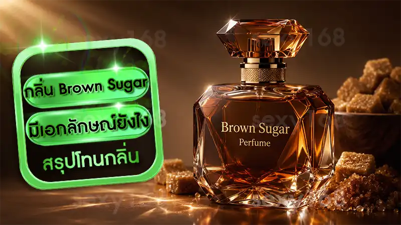 กลิ่น Brown Sugar มีเอกลักษณ์ยังไง