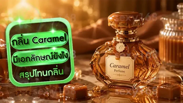 กลิ่น Caramel มีเอกลักษณ์ยังไง
