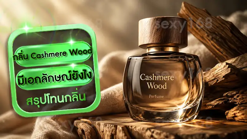 กลิ่น Cashmere Wood มีเอกลักษณ์ยังไง