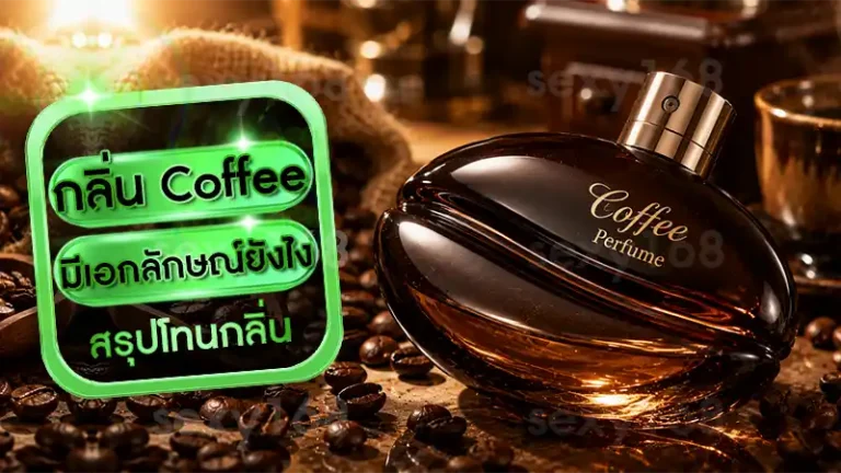 กลิ่น Coffee มีเอกลักษณ์ยังไง