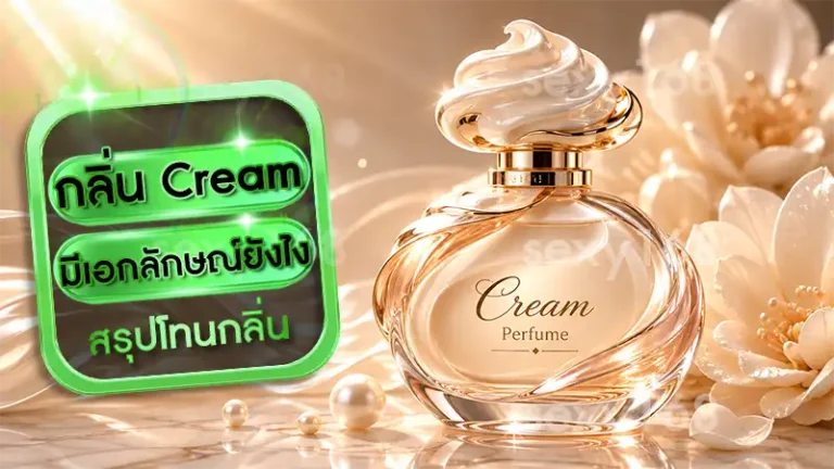 กลิ่น Cream มีเอกลักษณ์ยังไง