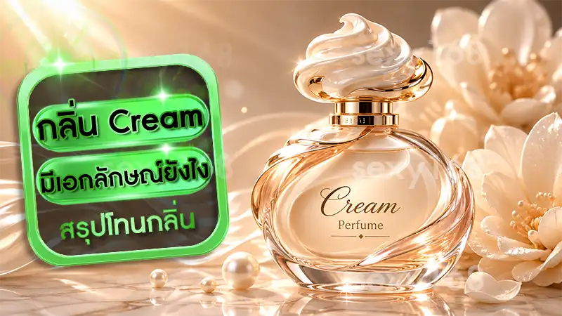 กลิ่น Cream มีเอกลักษณ์ยังไง