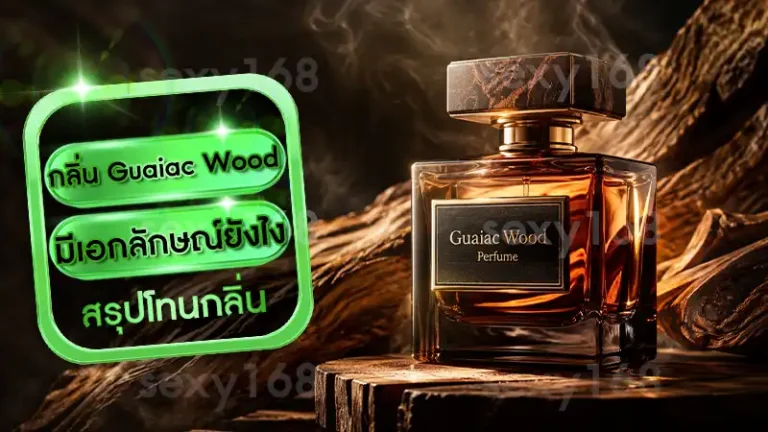 กลิ่น Guaiac Wood มีเอกลักษณ์ยังไง