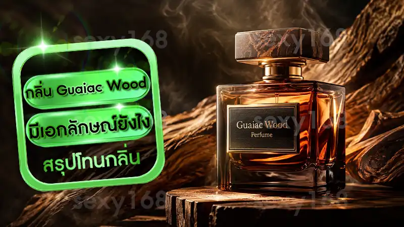 กลิ่น Guaiac Wood มีเอกลักษณ์ยังไง