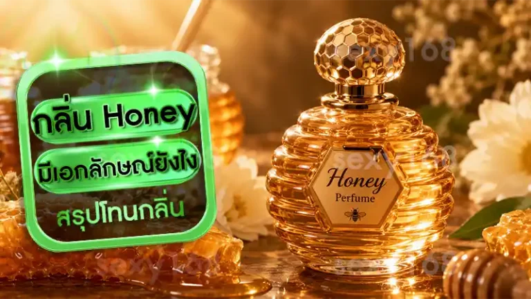 กลิ่น Honey มีเอกลักษณ์ยังไง