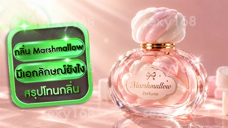 กลิ่น Marshmallow มีเอกลักษณ์ยังไง