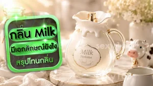 กลิ่น Milk มีเอกลักษณ์ยังไง