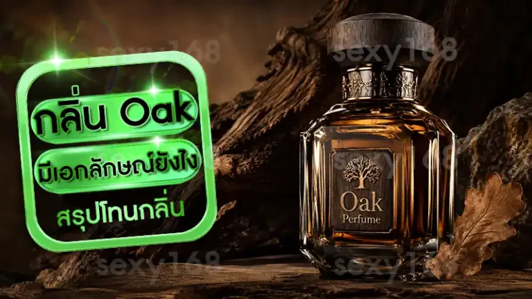 กลิ่น Oak มีเอกลักษณ์ยังไง