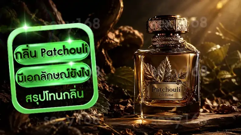กลิ่น Patchouli มีเอกลักษณ์ยังไง