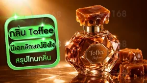 กลิ่น Toffee มีเอกลักษณ์ยังไง
