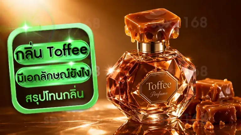 กลิ่น Toffee มีเอกลักษณ์ยังไง