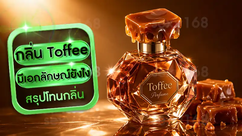 กลิ่น Toffee มีเอกลักษณ์ยังไง