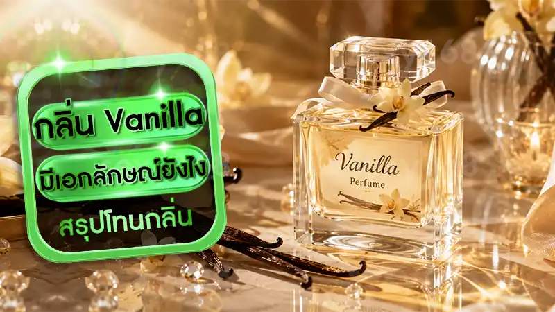 กลิ่น Vanilla มีเอกลักษณ์ยังไง