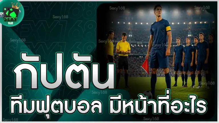 กัปตันทีมฟุตบอล มีหน้าที่อะไร