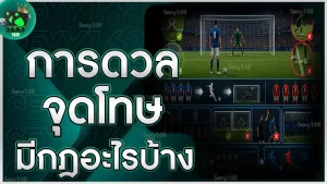 การดวลจุดโทษ มีกฎอะไรบ้าง