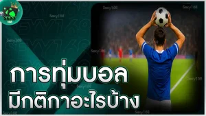 การทุ่มบอล มีกติกาอะไรบ้าง