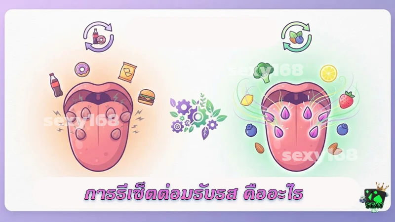 การรีเซ็ตต่อมรับรส คืออะไร