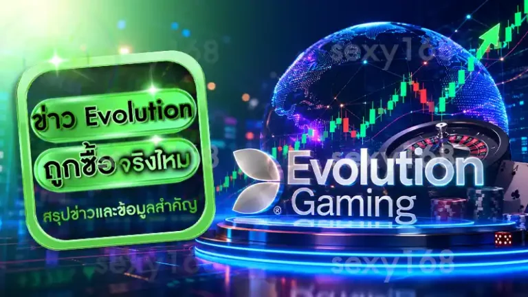 ข่าว Evolution ถูกซื้อ