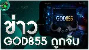 ข่าว GOD855 ถูกจับ