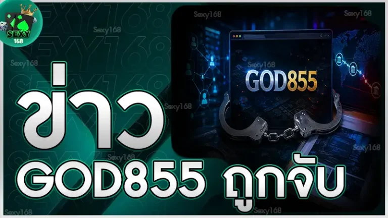 ข่าว GOD855 ถูกจับ