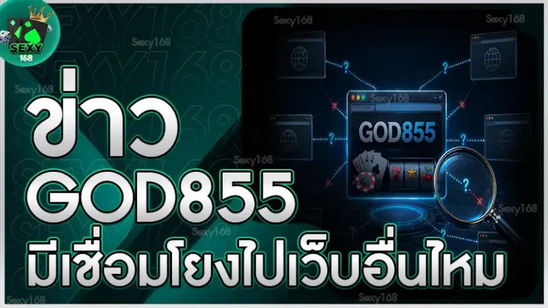 ข่าว GOD855 มีเชื่อมโยงไปเว็บอื่นไหม