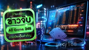 ข่าวจับ All Game 248