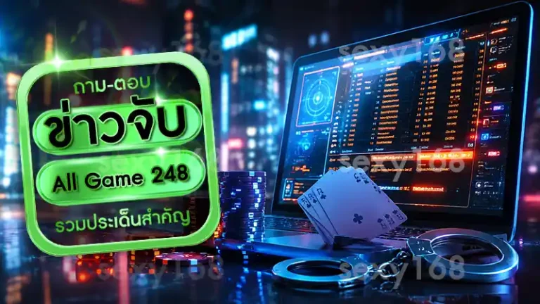 ข่าวจับ All Game 248