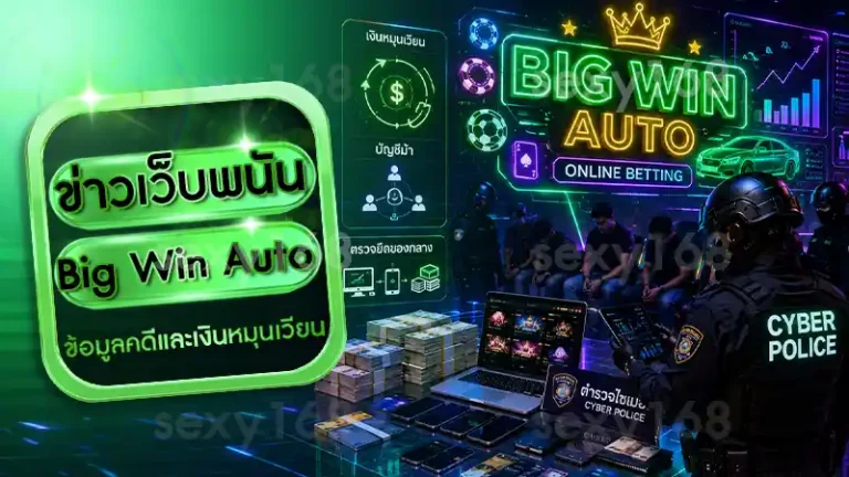ข่าวเว็บพนัน Big Win Auto