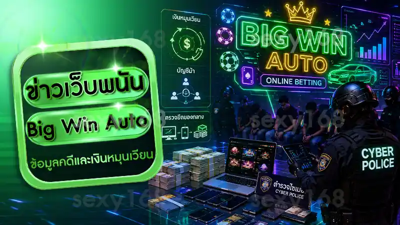 ข่าวเว็บพนัน Big Win Auto
