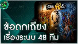 ข้อถกเถียงเรื่องระบบ 48 ทีม