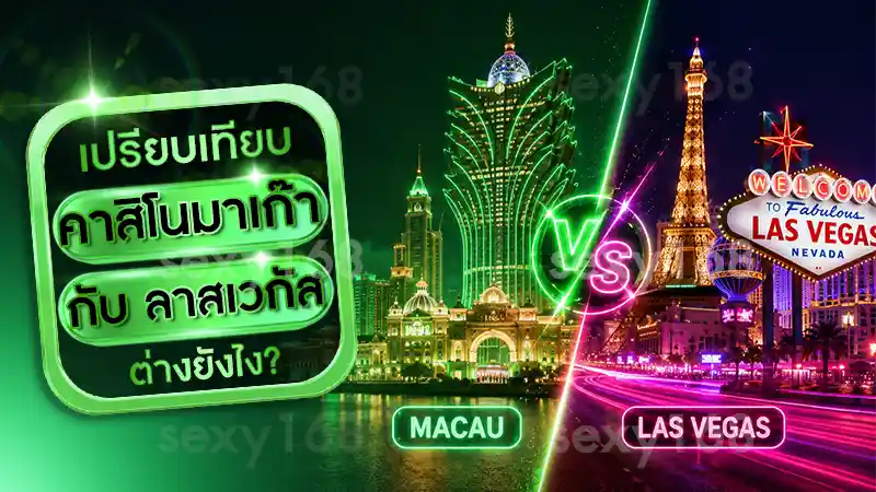 คาสิโนมาเก๊า กับ ลาสเวกัส