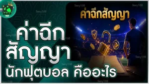 ค่าฉีกสัญญานักฟุตบอล คืออะไร