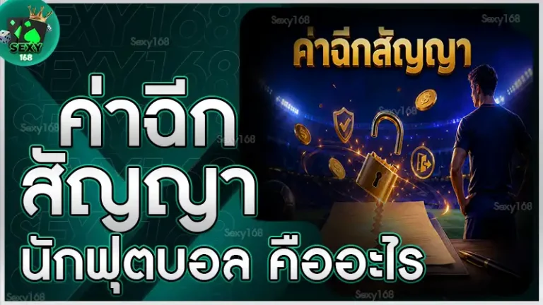 ค่าฉีกสัญญานักฟุตบอล คืออะไร