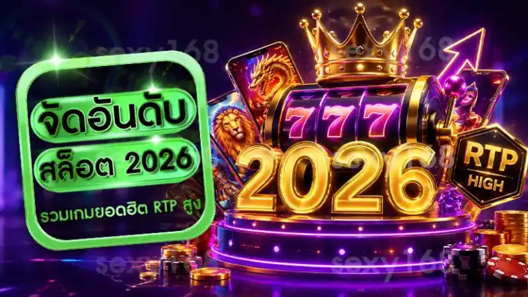 จัดอันดับ สล็อต 2026