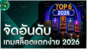 จัดอันดับ เกมสล็อตแตกง่าย 2026