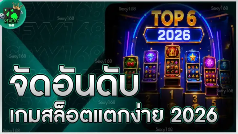 จัดอันดับ เกมสล็อตแตกง่าย 2026
