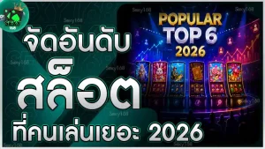 จัดอันดับสล็อต ที่คนเล่นเยอะ 2026