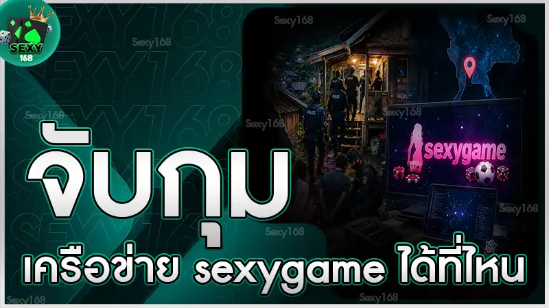 จับกุมเครือข่าย sexygame ได้ที่ไหน