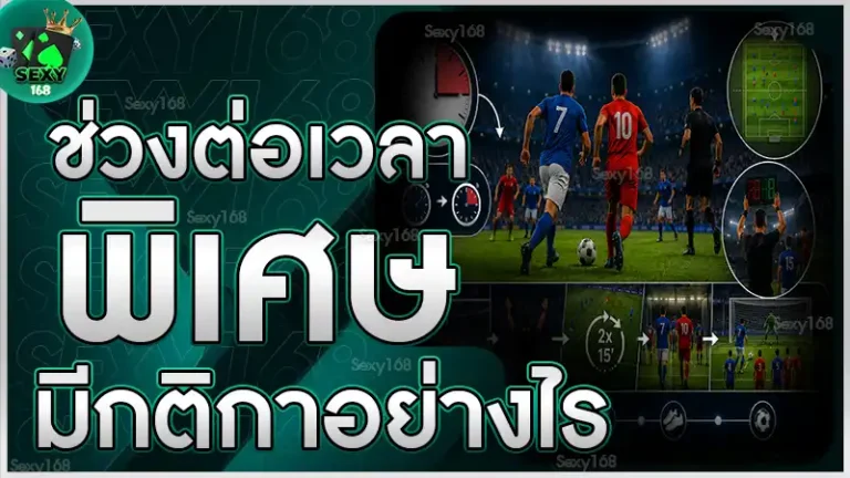 ช่วงต่อเวลาพิเศษ มีกติกาอย่างไร