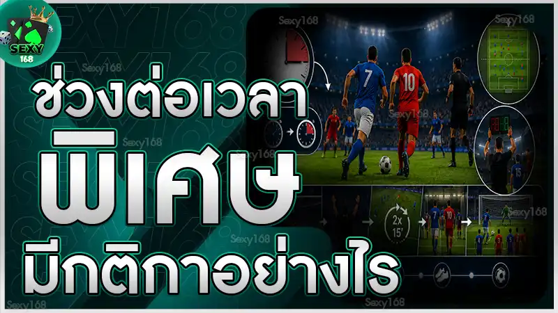 ช่วงต่อเวลาพิเศษ มีกติกาอย่างไร