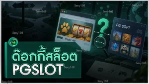 ด๊อกกี้สล็อต pgslot