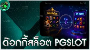 ด๊อกกี้สล็อต pgslot