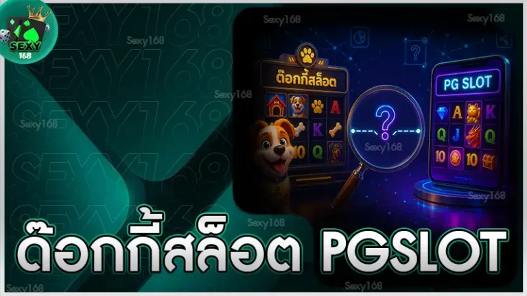 ด๊อกกี้สล็อต pgslot