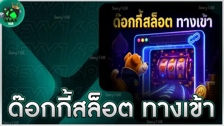 ด๊อกกี้สล็อต ทางเข้า