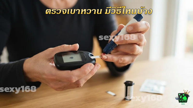 ตรวจเบาหวาน มีวิธีไหนบ้าง