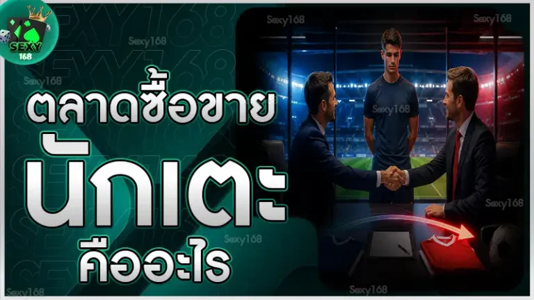 ตลาดซื้อขายนักเตะ คืออะไร