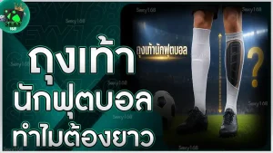 ถุงเท้านักฟุตบอล ทำไมต้องยาว
