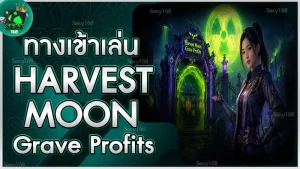 ทางเข้าเล่น Harvest Moon Grave Profits
